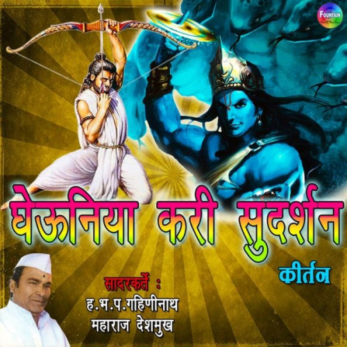 Gahininath Maharaj Deshmukh - Ghaiuniya Kari Sudarshan - Kirtan