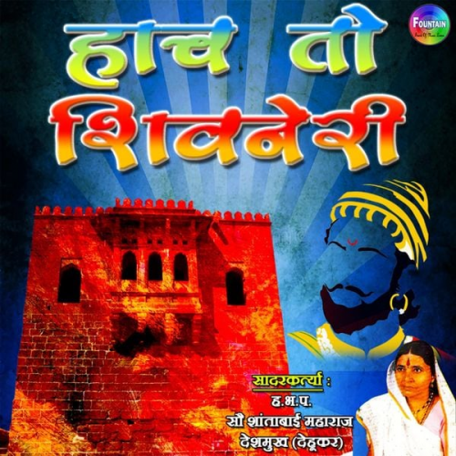 Shantabai Gahininath Deshmukh - Hach Toh Shivneri