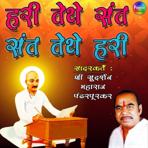 Sudarshan Maharaj Pandharpurkar - Hari Tethe Sant, Sant Tethe Hari
