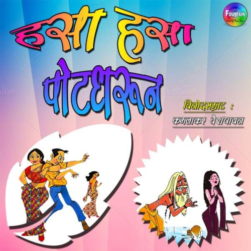 Kamlakar Vaishampayan - Hasa Hasa Potdharun