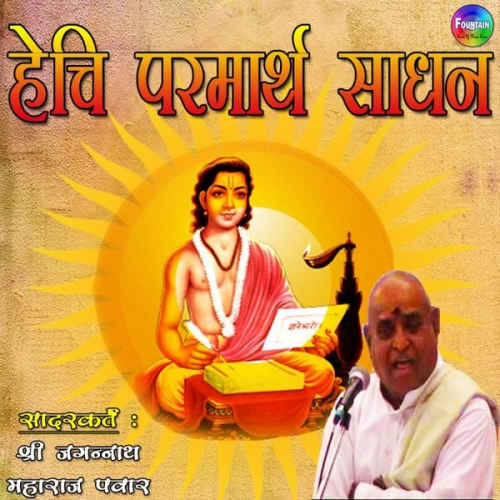 Acharya Vedant Wachaspati Shree Jagannath Maharaj Pawar - Hechi Parmarth Sadhan