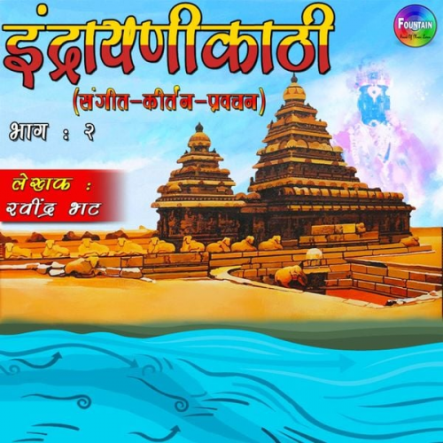Sau. Kumud Bhatt - Indrayanikathi Bhag 02