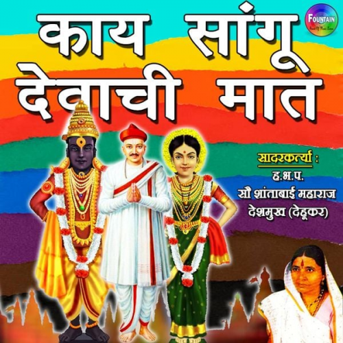 Shantabai Gahininath Deshmukh - Kai Sangu Devachi Maat