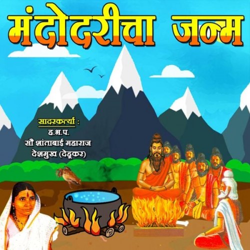 Shantabai Gahininath Deshmukh - Mandodaricha Janma