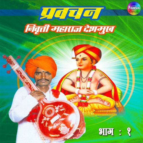 Nivarutti Maharaj Deshmukh - Pravachan Indolikar Bhag 01