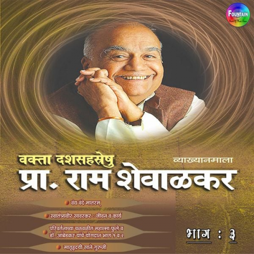 Ram Shevalkar - Pracharya Ram Shevalkar Bhag 3