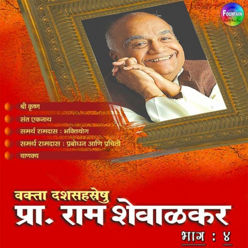 Ram Shevalkar - Pracharya Ram Shevalkar Bhag 4