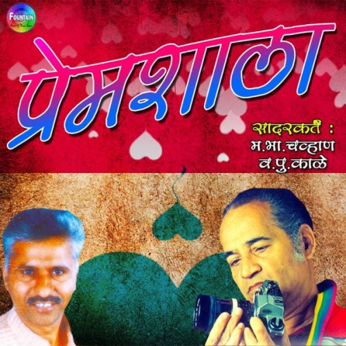 Ma. Bha. Chavhan Va Pu Kale - Premshala