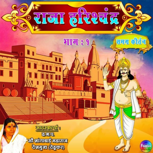 Shantabai Gahininath Deshmukh - Raja Harishchandra Bhag 1