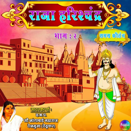 Shantabai Gahininath Deshmukh - Raja Harishchandra Bhag 2