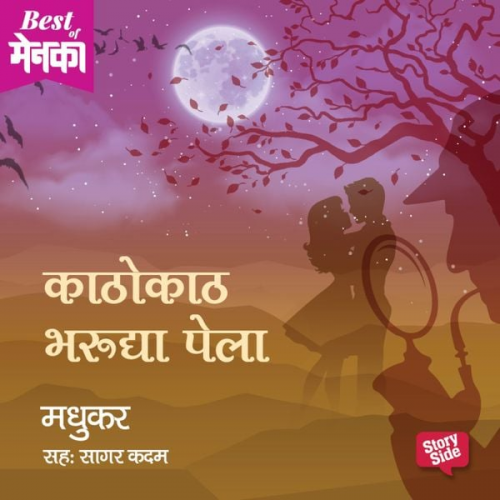 Madhukar - Kathokaath Bharu dya Pela