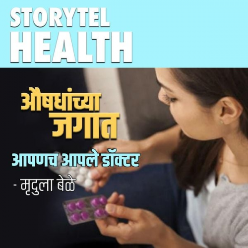 Mrudula Bele - Apanach Aaple Doctor