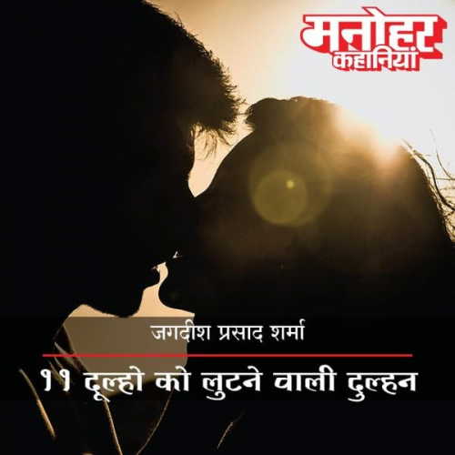 Jagsdish Prasad Sharma - 11 Dulhon Ko Lootnewali Dulhan