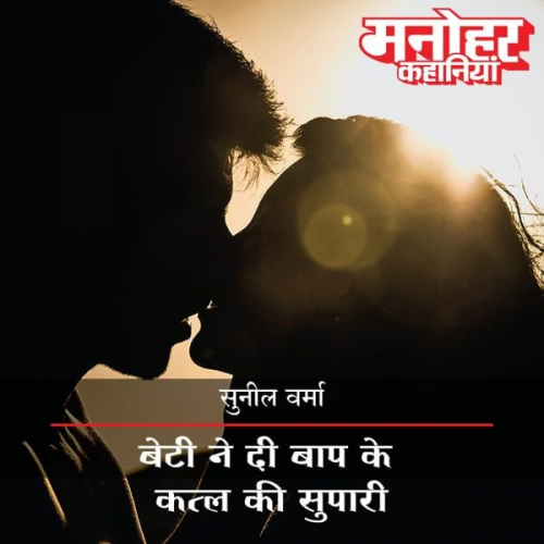 Suneel Verma - Beti Ne Di Baap Ke Katla Ki Supari