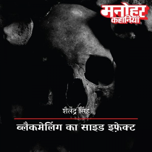 Shilendra Singh - Blackmailing Ka Side Effect
