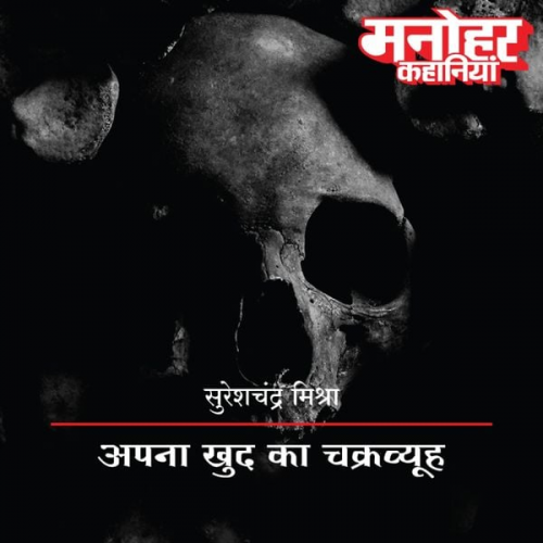 Sureshchandra Mishra - Apna Khud Ka Chakravyuh