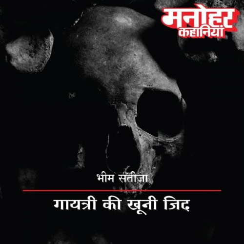Bhim Satija - Gayatri Ki Khooni Zid