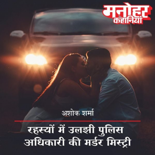 Ashok Sharma - Rahasyon Mein Uljhi Police Adhikari Ki Murder Mystery