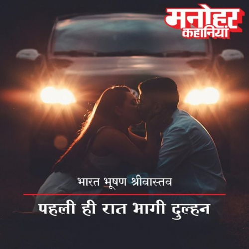Bharat Bhushan Shrivastav - Pehli Hi Raat Bhaagi Dulhan