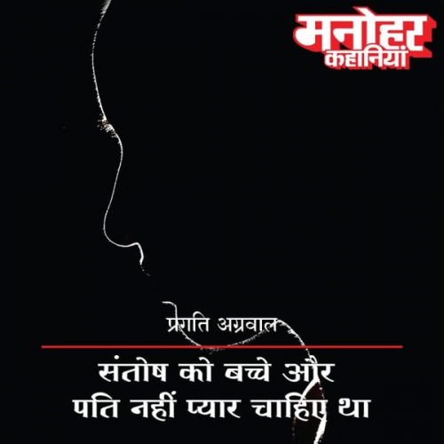 Pragati Agrawal - Santosh Ko Bache Aur Pati Nahi Pyar Chahiye
