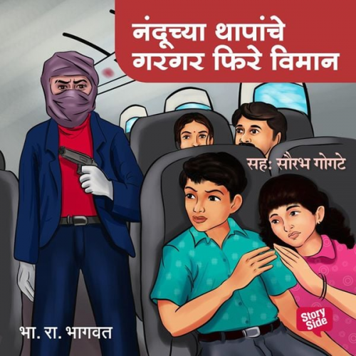 B.R. Bhagwat - Nanduchya Thapanche Gargar Phire Viman