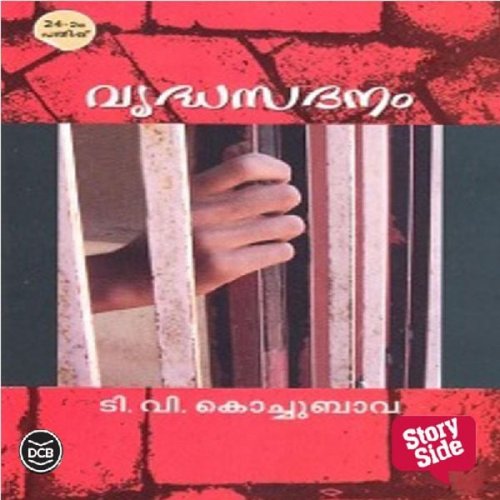 T. V. Kochubava - Vruddhasadanam