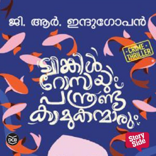 G. R. Indugopan - Twinkle Rosayum Panthrandu Kamukanmarum