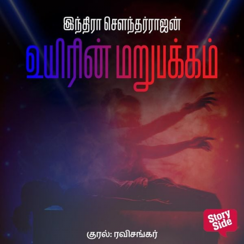 Indra Soundarrajan - Uyirin Marupakkam