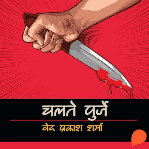 वेद प्रकाश शर्मा Ved Prakash Sharma - Chalte Purje