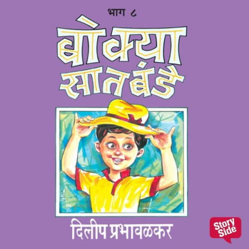 Dilip Prabhavalkar - Bokya Satbande - Part 8
