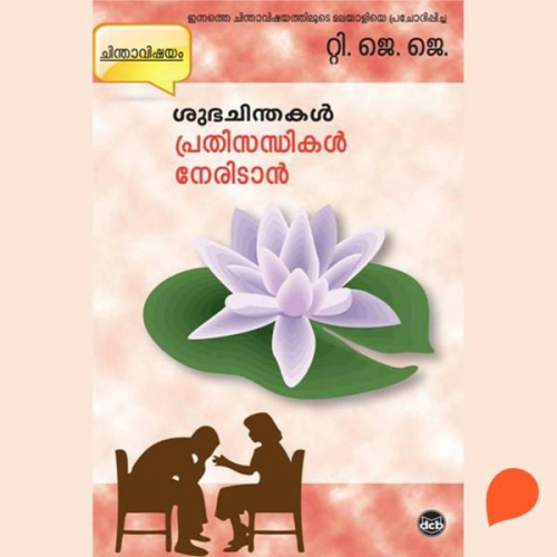 T. J. J. - Subhachinthakal - Prathisandhikal Neridan