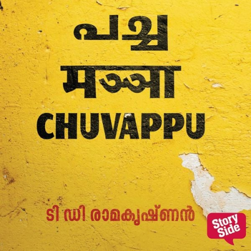 T. D. Ramakrishnan - Pacha Manja Chuvappu