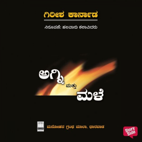 ಗಿರೀಶ ಕಾರ್ನಾಡ - Agni Mattu Male