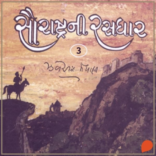 Jhaverchand Meghani - Saurashtra Ni Rasdhar - Vol. 3