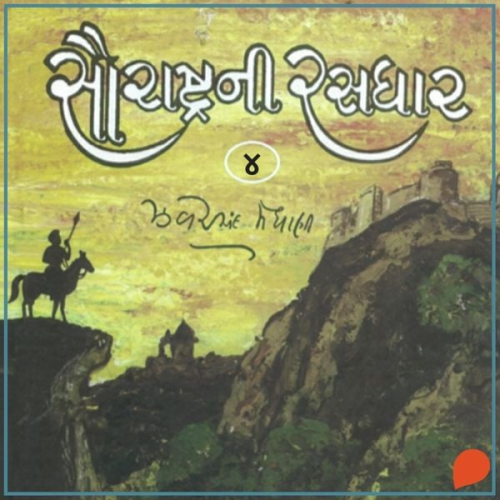 Jhaverchand Meghani - Saurashtra Ni Rasdhar - Vol. 4