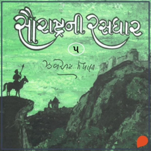 Jhaverchand Meghani - Saurashtra Ni Rasdhar - Vol. 5