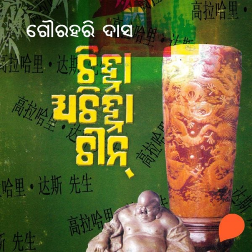 ଗୌରହରି ଦାସ - Chinha Achinha Chin