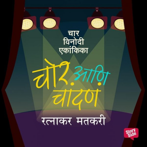 Ratnakar Matkari - Chor Ani Chandane