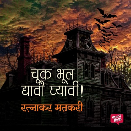 Ratnakar Matkari - Chuk Bhool Dyavi Ghyavi