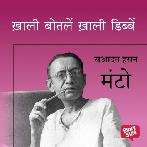 Saadat Hasan Manto - KHAALI BOTALEIN KHAALI DIBBEIN