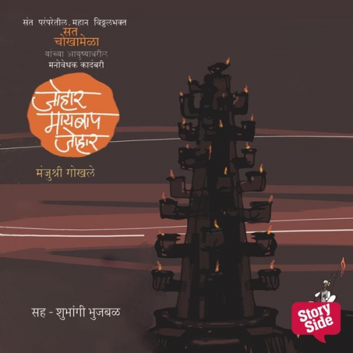Manjushree Gokhale - Johar Maaybaap Johar