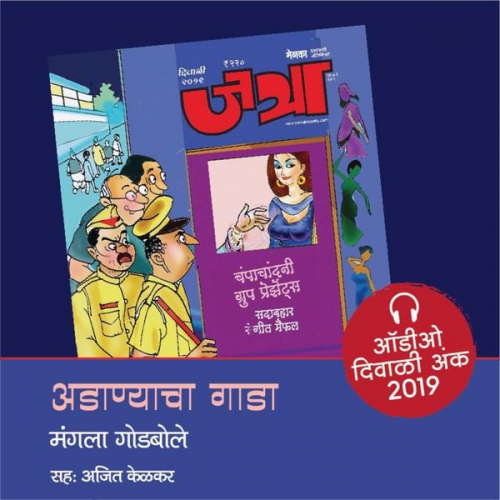 Mangala Godbole - Adanyacha Gada