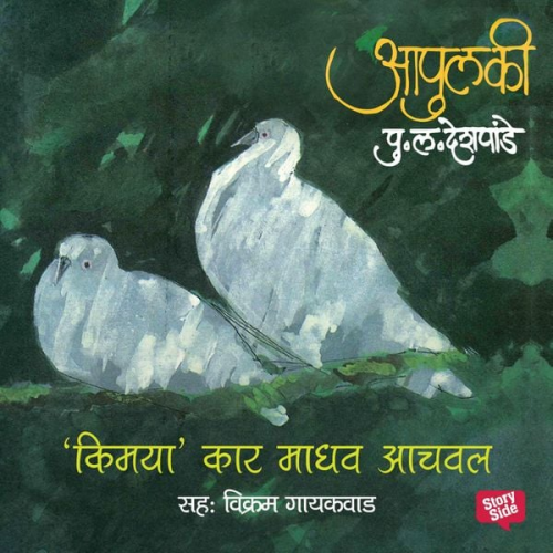Pu La Deshpande - Apulki - Kimaya'kar Madhav Aachval