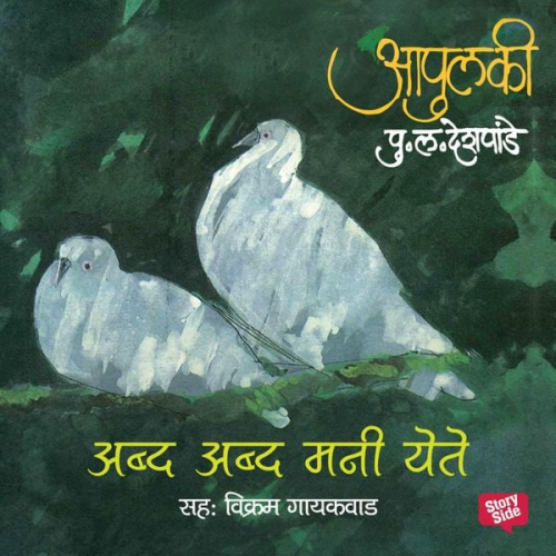 Pu La Deshpande - Apulki - Abda Abda Mani yete