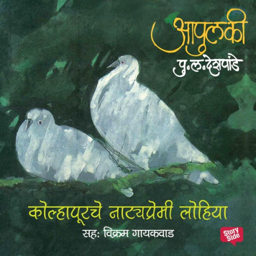 Pu La Deshpande - Apulki - Kolhapurche Natyapremi lohiya