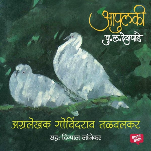 Pu La Deshpande - Apulki - Agralekhak Govindrao Talwalkar