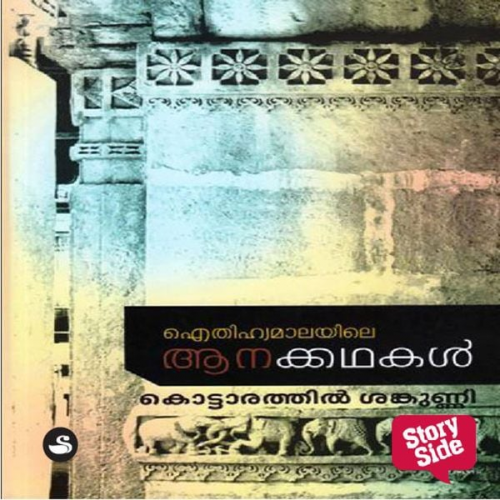 Kottarathil Sankunni - Eithihyamalayile Anakkathakal