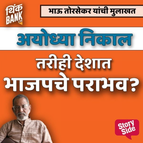 Thinkbank - Ayodhya Nikal Tarihi Deshat Bhajapache Parabhav