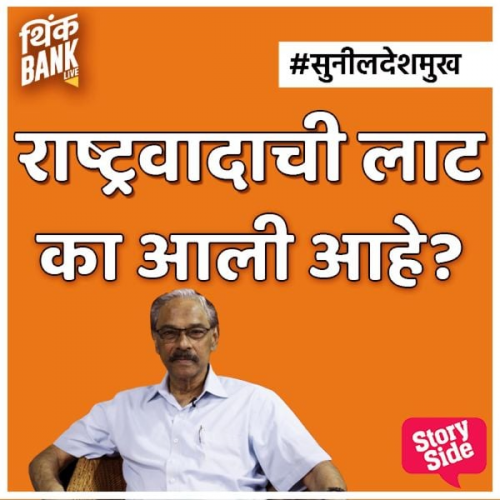Thinkbank - Rashtravadachi Laat Ka Aali Aahe?