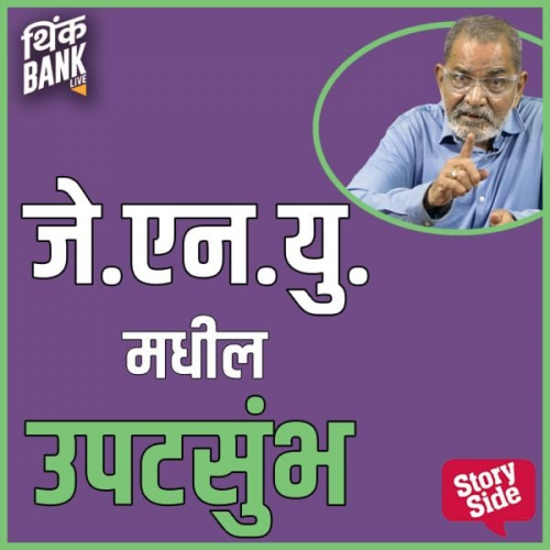Thinkbank - J.N.U. Madhil Upatsumbh